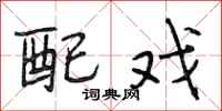 段相林配戏行书怎么写