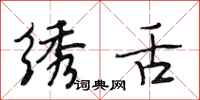 段相林绣舌行书怎么写
