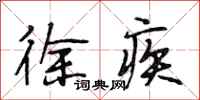 段相林徐疾行书怎么写
