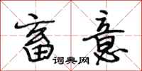 段相林畜意行书怎么写