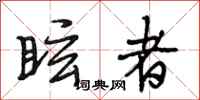 段相林眩者行书怎么写