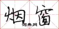段相林烟窗行书怎么写