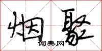 段相林烟聚行书怎么写