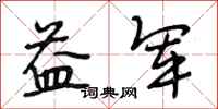 段相林益军行书怎么写