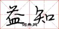 段相林益知行书怎么写