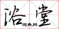 段相林浴堂行书怎么写