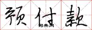 段相林预付款行书怎么写