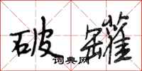 段相林破罐行书怎么写