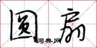 段相林圆扇行书怎么写
