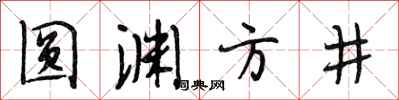 段相林圆渊方井行书怎么写