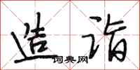 段相林造诣行书怎么写
