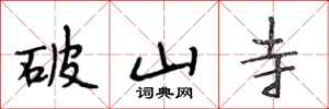 段相林破山寺行书怎么写