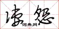 段相林凄怨行书怎么写