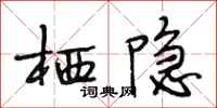 段相林栖隐行书怎么写