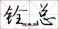钱沛云铨总行书怎么写