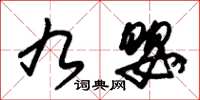 朱锡荣九婴草书怎么写
