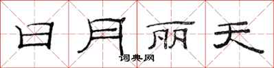 范连陞日月丽天隶书怎么写