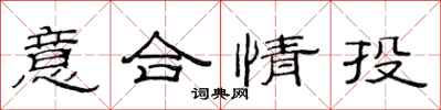 范连陞意合情投隶书怎么写