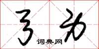 朱锡荣弓身草书怎么写