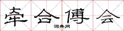 范连陞牵合傅会隶书怎么写