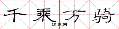 范连陞千乘万骑隶书怎么写