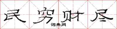 范连陞民穷财尽隶书怎么写