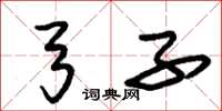 朱锡荣弓子草书怎么写