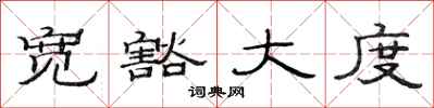 范连陞宽豁大度隶书怎么写