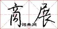 钱沛云商展行书怎么写