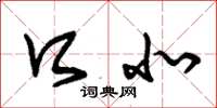 朱锡荣口北草书怎么写