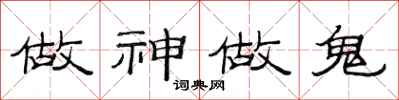 范连陞做神做鬼隶书怎么写