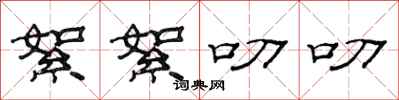 范连陞絮絮叨叨隶书怎么写