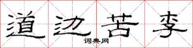 范连陞道边苦李隶书怎么写