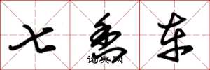 朱锡荣七香车草书怎么写