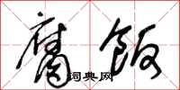 王冬龄腐饭草书怎么写