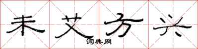 范连陞未艾方兴隶书怎么写