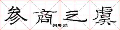 范连陞参商之虞隶书怎么写