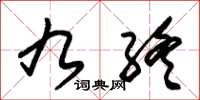 朱锡荣九终草书怎么写
