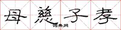 范连陞母慈子孝隶书怎么写