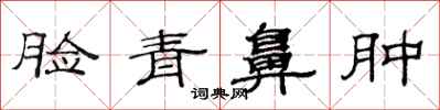 范连陞脸青鼻肿隶书怎么写