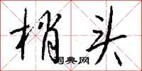 钱沛云梢头行书怎么写
