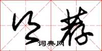 朱锡荣乡荐草书怎么写