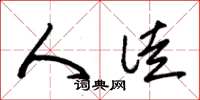 朱锡荣人徒草书怎么写