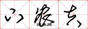 朱锡荣下农夫草书怎么写