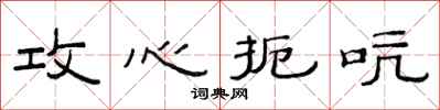范连陞攻心扼吭隶书怎么写