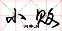 朱锡荣小败草书怎么写