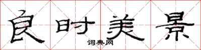 范连陞良时美景隶书怎么写