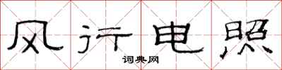 范连陞风行电照隶书怎么写