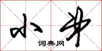 朱锡荣小弟草书怎么写