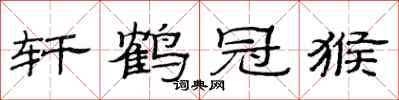 范连陞轩鹤冠猴隶书怎么写